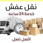 أفضل شركة نقل عفش بالمدينة حي العيون