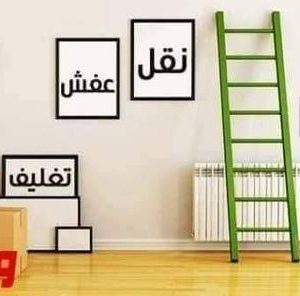 أفضل شركة نقل عفش بالمدينة حي الياسمين