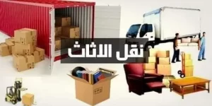 شركة نقل عفش بالمدينة حي الجرف