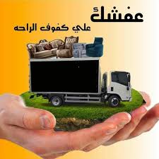 شركة نقل عفش بالمدينة حي حمراء الاسد